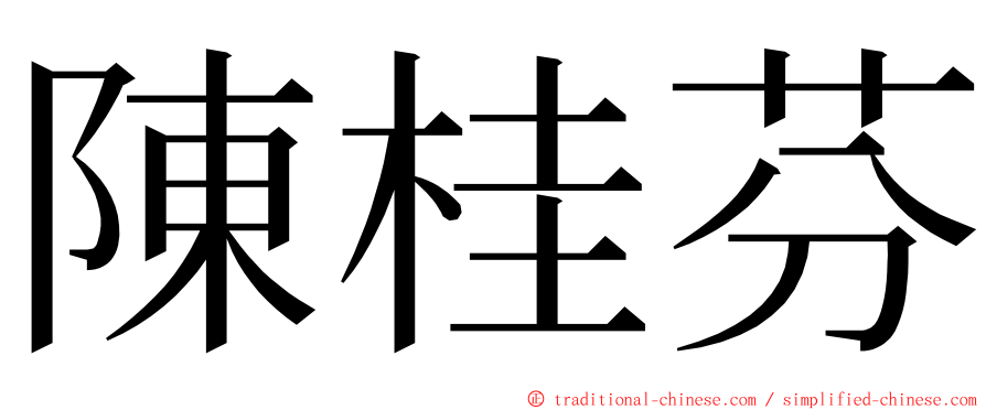 陳桂芬 ming font