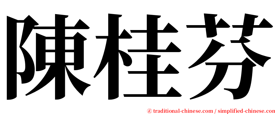 陳桂芬 serif font