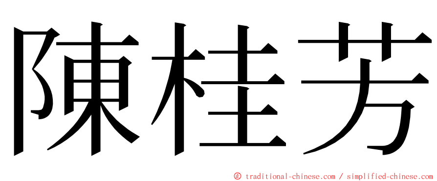 陳桂芳 ming font