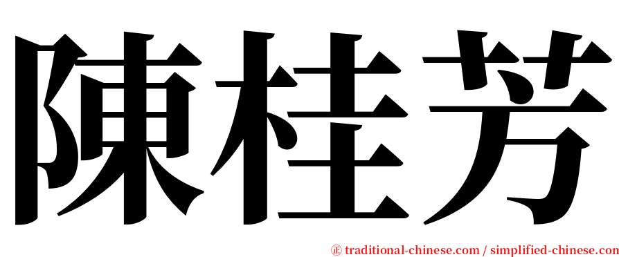 陳桂芳 serif font