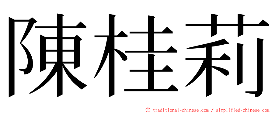 陳桂莉 ming font