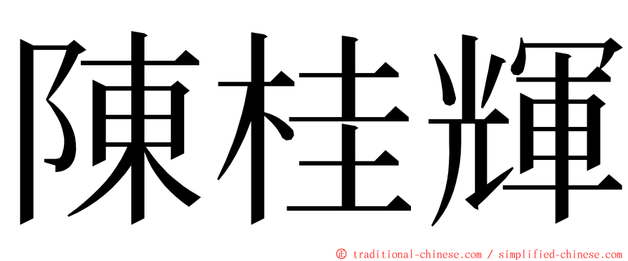 陳桂輝 ming font