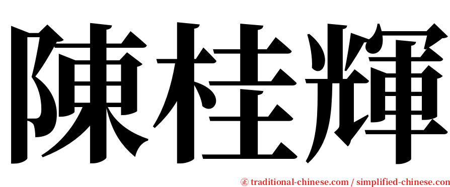 陳桂輝 serif font