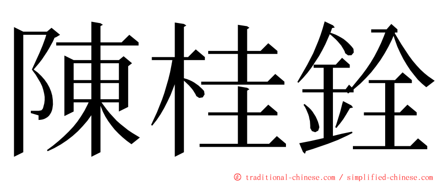 陳桂銓 ming font