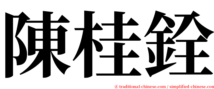 陳桂銓 serif font