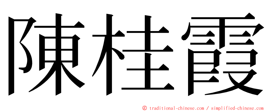 陳桂霞 ming font