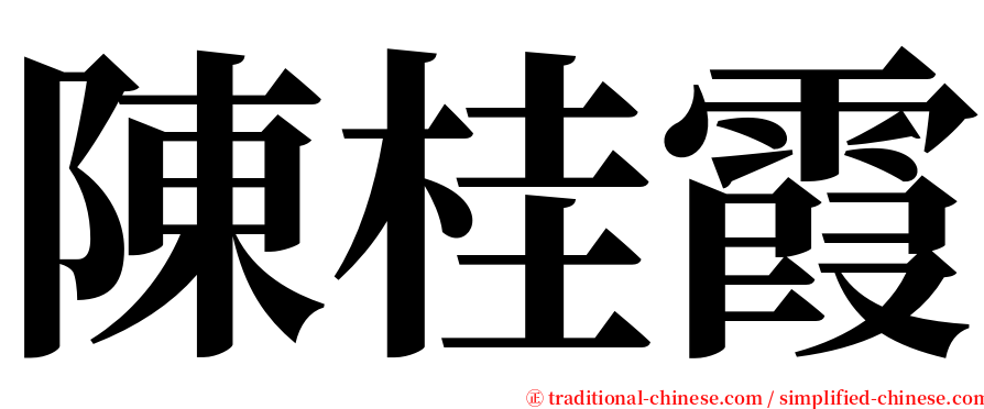陳桂霞 serif font