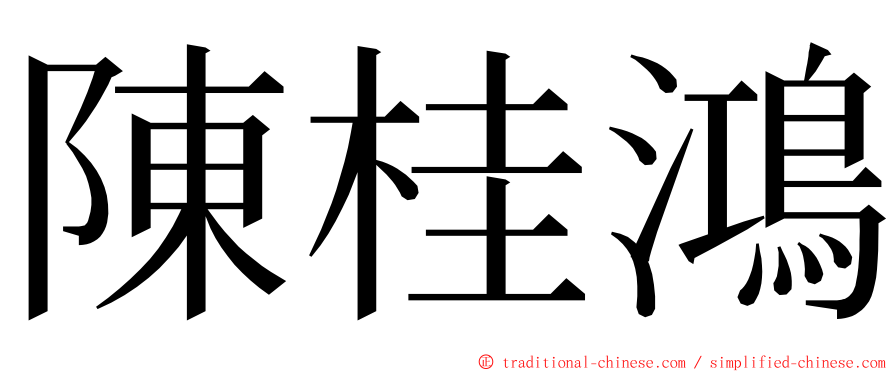 陳桂鴻 ming font