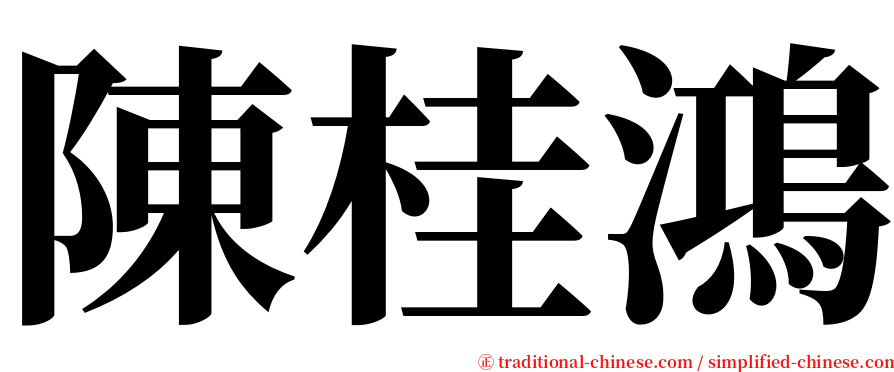 陳桂鴻 serif font