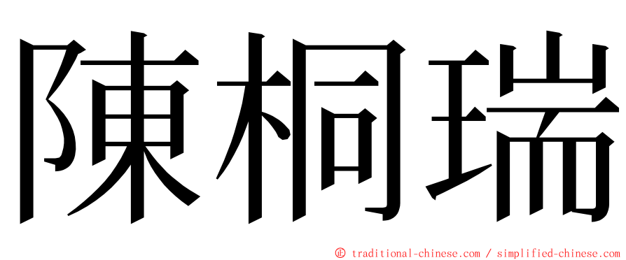 陳桐瑞 ming font