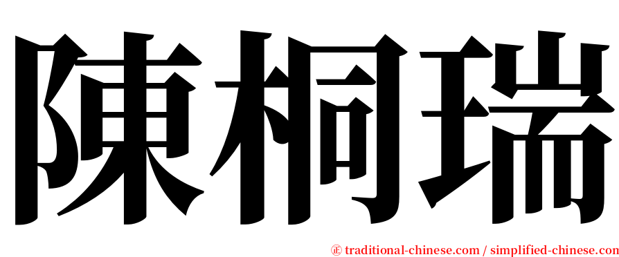 陳桐瑞 serif font