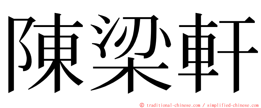 陳梁軒 ming font