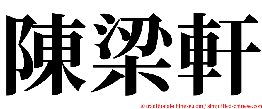 陳梁軒 serif font