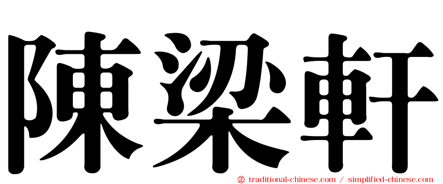 陳梁軒