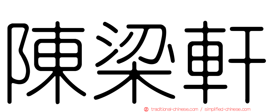 陳梁軒