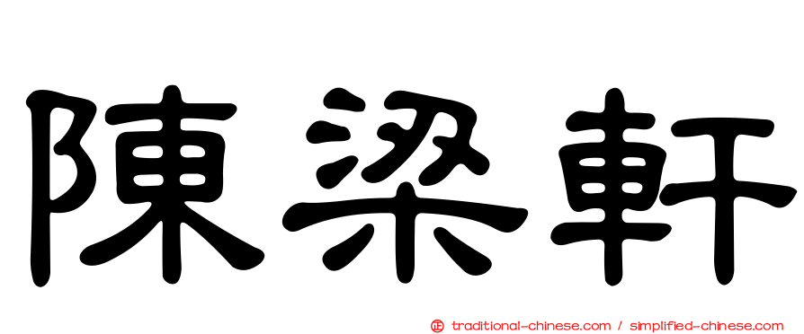 陳梁軒
