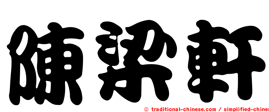 陳梁軒