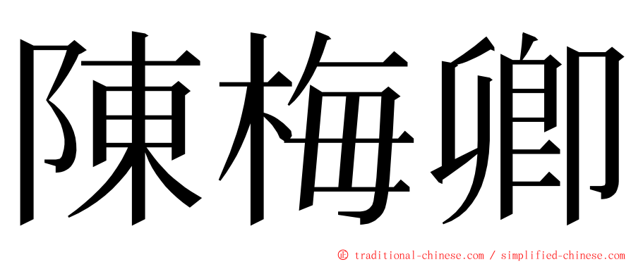 陳梅卿 ming font