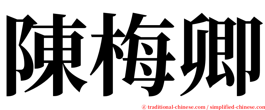 陳梅卿 serif font