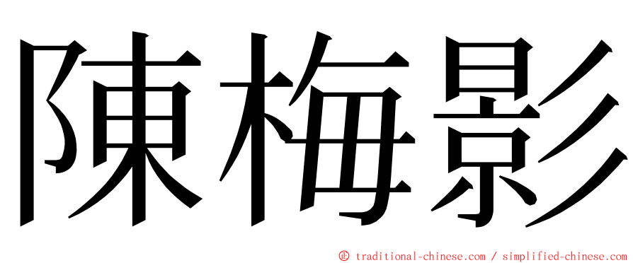陳梅影 ming font