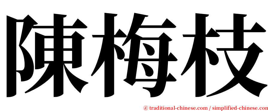 陳梅枝 serif font