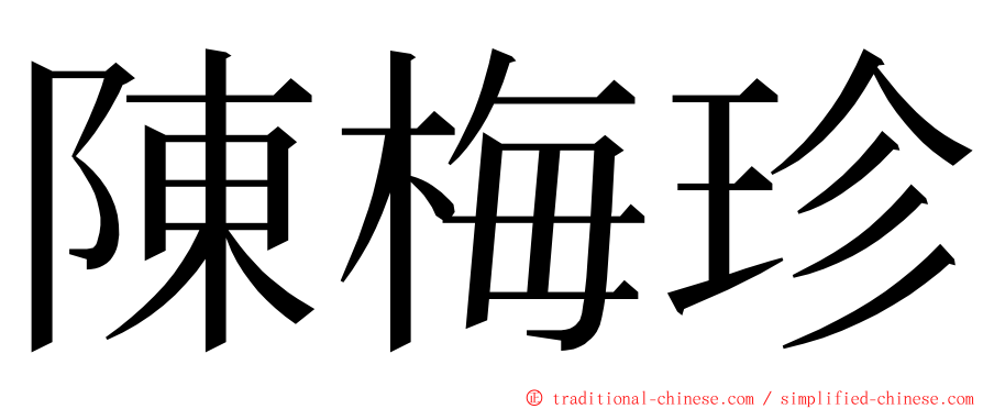 陳梅珍 ming font