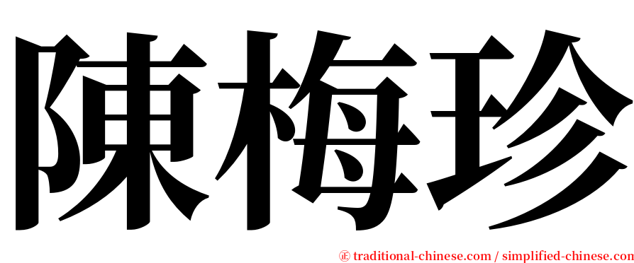 陳梅珍 serif font