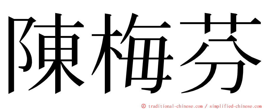 陳梅芬 ming font