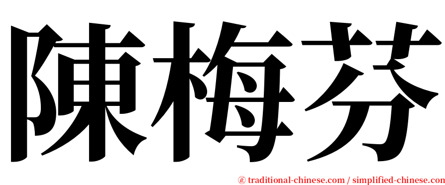 陳梅芬 serif font