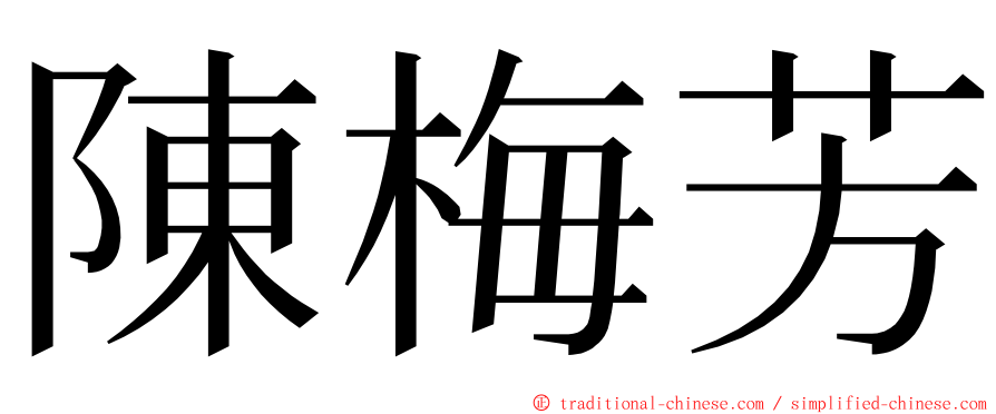 陳梅芳 ming font