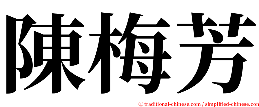 陳梅芳 serif font