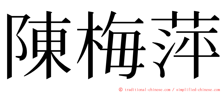 陳梅萍 ming font