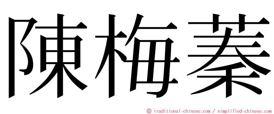 陳梅蓁 ming font