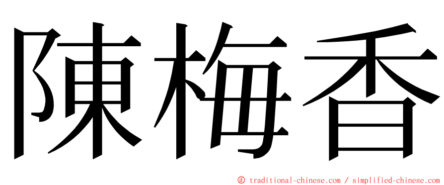 陳梅香 ming font