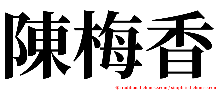 陳梅香 serif font