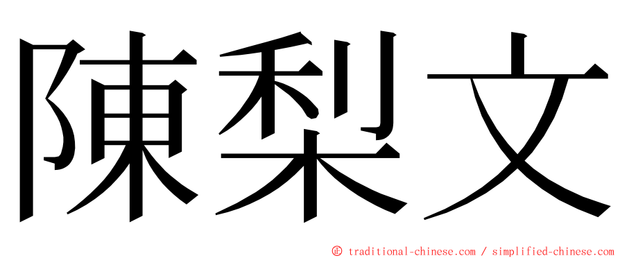 陳梨文 ming font