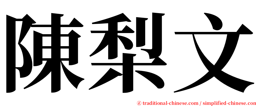 陳梨文 serif font