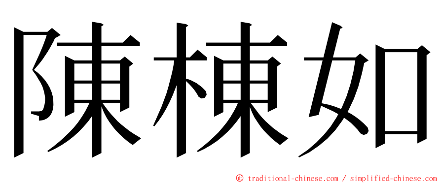 陳棟如 ming font