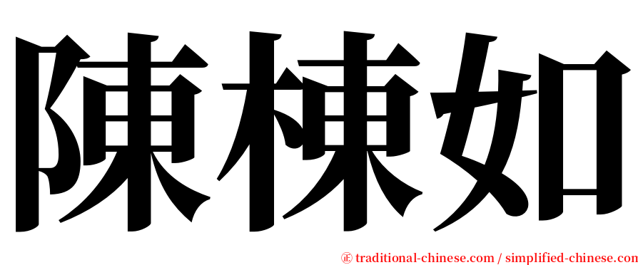 陳棟如 serif font