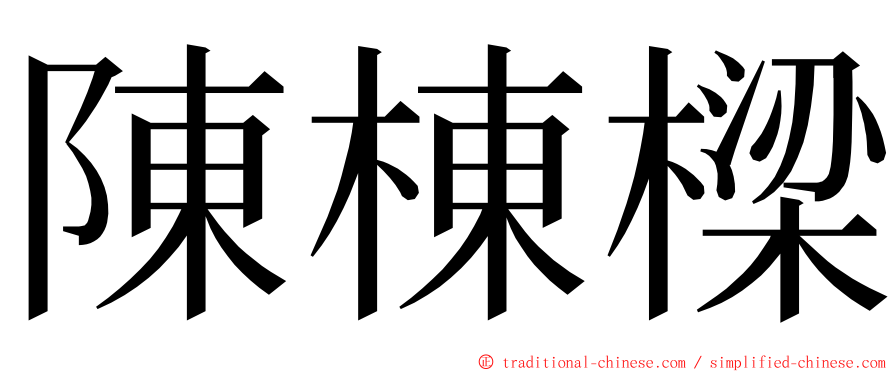 陳棟樑 ming font