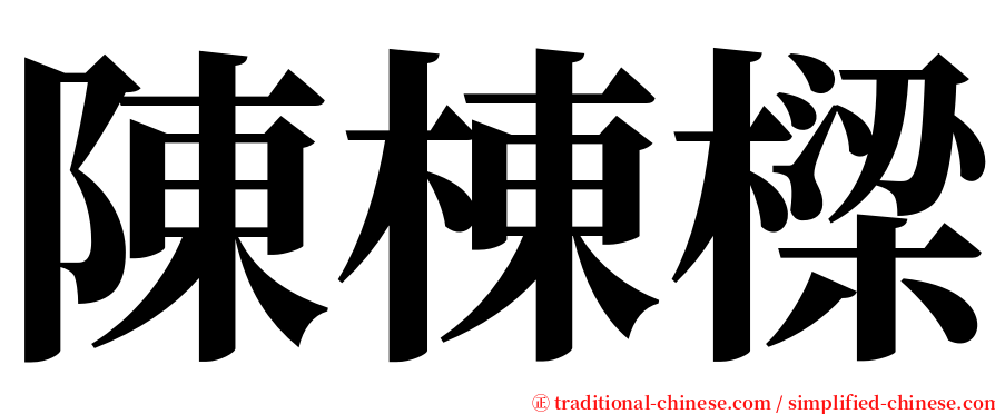 陳棟樑 serif font