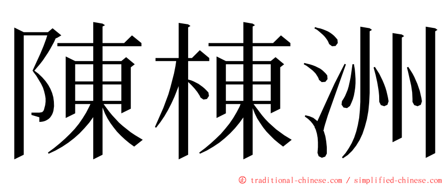 陳棟洲 ming font