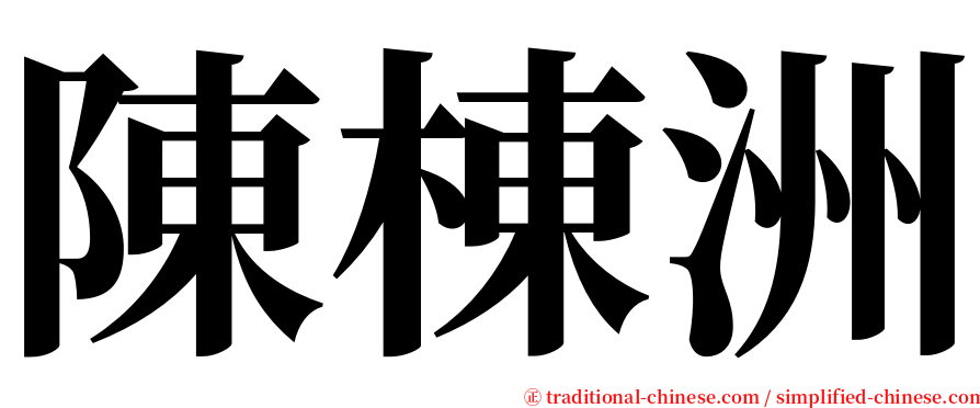 陳棟洲 serif font