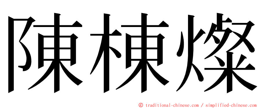 陳棟燦 ming font