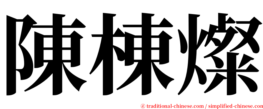 陳棟燦 serif font