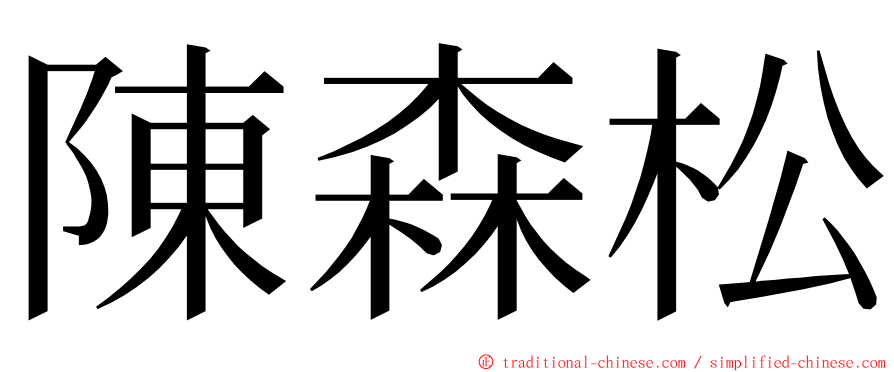 陳森松 ming font