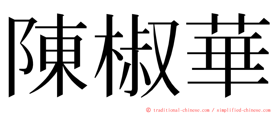 陳椒華 ming font