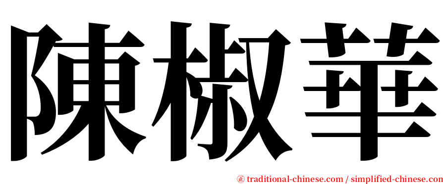 陳椒華 serif font