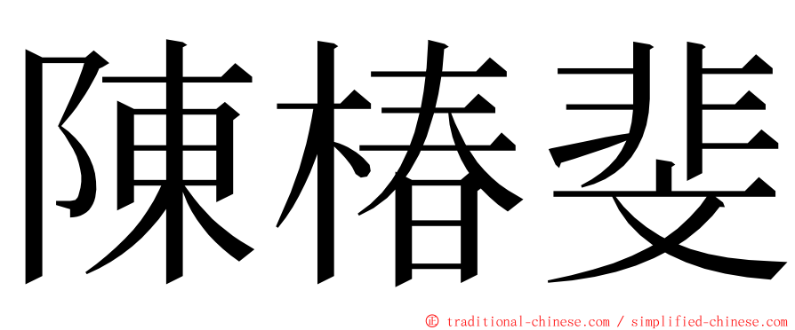 陳椿斐 ming font