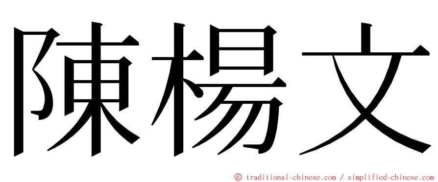 陳楊文 ming font